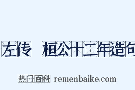 左传·桓公十二年造句是什么意思的图片